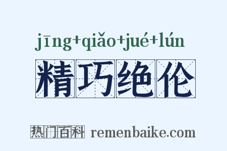 精巧绝伦是什么意思的图片